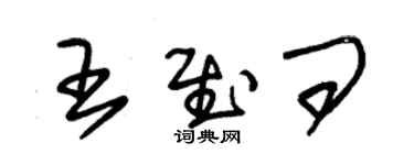 朱錫榮王慰問草書個性簽名怎么寫