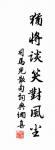 知是我、花庵庵主 詩詞名句