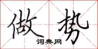 田英章做勢楷書怎么寫