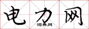 周炳元電力網楷書怎么寫