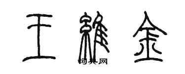 陳墨王維金篆書個性簽名怎么寫
