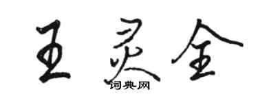 駱恆光王靈全行書個性簽名怎么寫