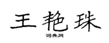 袁強王艷珠楷書個性簽名怎么寫