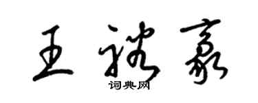 梁錦英王裕豪草書個性簽名怎么寫