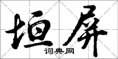 胡問遂垣屏行書怎么寫