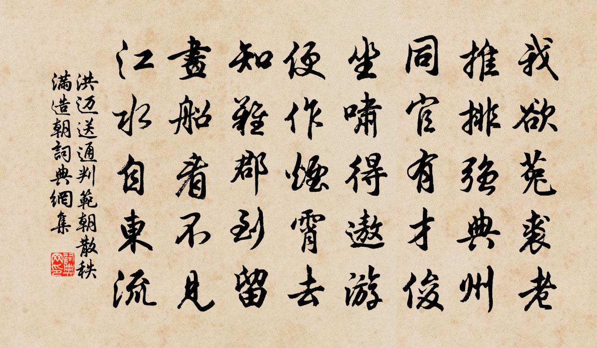 洪邁送通判范朝散秩滿造朝書法作品欣賞