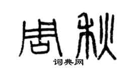 曾慶福周秋篆書個性簽名怎么寫