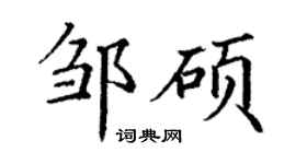 丁謙鄒碩楷書個性簽名怎么寫