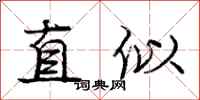 龐中華直似行書怎么寫