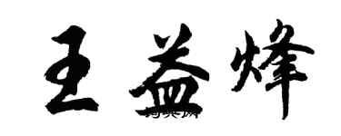 胡問遂王益烽行書個性簽名怎么寫