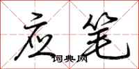 荊霄鵬應筆行書怎么寫