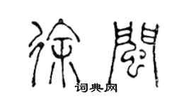 陳聲遠徐閩篆書個性簽名怎么寫