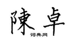 何伯昌陳卓楷書個性簽名怎么寫