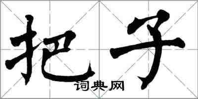 翁闓運把子楷書怎么寫