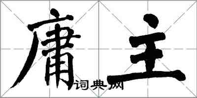 翁闓運庸主楷書怎么寫