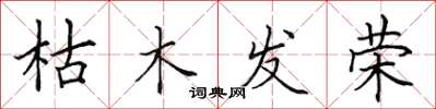 田英章枯木發榮楷書怎么寫