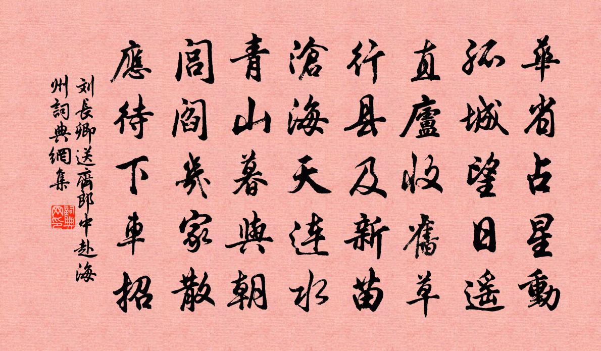 劉長卿送齊郎中赴海州書法作品欣賞