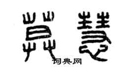 曾慶福莫慧篆書個性簽名怎么寫