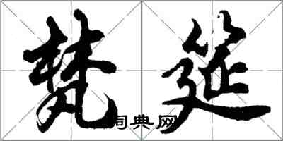 胡問遂梵筵行書怎么寫