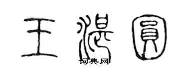 陳聲遠王湛圓篆書個性簽名怎么寫