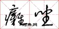 王冬齡癱坐草書怎么寫