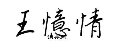 王正良王憶情行書個性簽名怎么寫