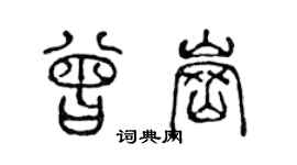 陳聲遠曾崗篆書個性簽名怎么寫