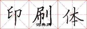 田英章印刷體楷書怎么寫