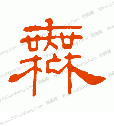 葉慧明碑寫的無