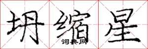 龐中華坍縮星楷書怎么寫