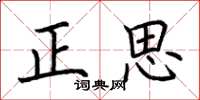 荊霄鵬正思楷書怎么寫