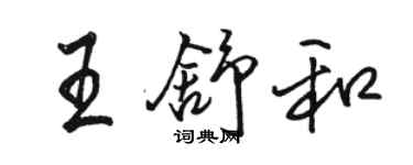 駱恆光王舒和行書個性簽名怎么寫