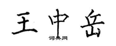 何伯昌王中嶽楷書個性簽名怎么寫
