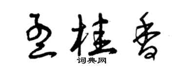 曾慶福孟桂香草書個性簽名怎么寫
