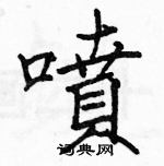 駱恆光寫的硬筆楷書噴