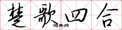 楚歌四合怎么寫好看