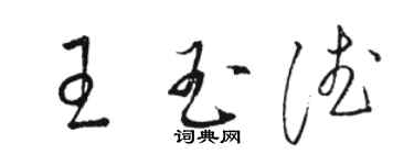 駱恆光王玉德草書個性簽名怎么寫