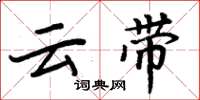 周炳元雲帶楷書怎么寫