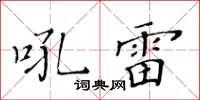 黃華生吼雷楷書怎么寫