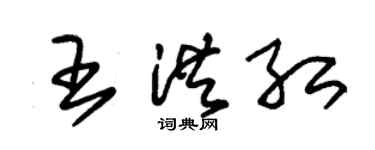 朱錫榮王洪紅草書個性簽名怎么寫