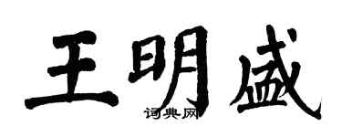 翁闓運王明盛楷書個性簽名怎么寫