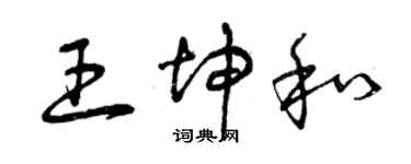 曾慶福王坤和草書個性簽名怎么寫