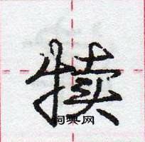 龐中華寫的硬筆行書犢