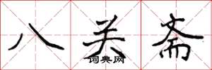 侯登峰八關齋楷書怎么寫