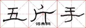 駱恆光五斤手隸書怎么寫