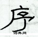 俞建華寫的硬筆隸書序
