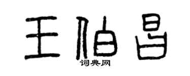 曾慶福王伯昌篆書個性簽名怎么寫
