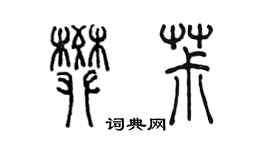 陳墨樊椒篆書個性簽名怎么寫