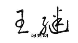 駱恆光王繼草書個性簽名怎么寫