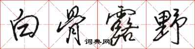駱恆光白骨露野行書怎么寫